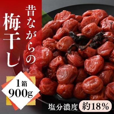 ふるさと納税 小浜市 自家製梅干し(900g×1箱)
