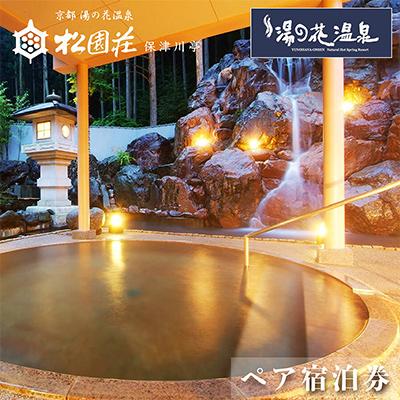 ふるさと納税 亀岡市 松園荘保津川亭 ペア宿泊プラン(スタンダード客室)