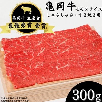 ふるさと納税 亀岡市 亀岡牛 モモスライス(300g)