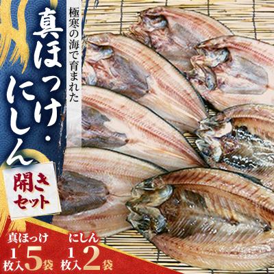 ふるさと納税 稚内市 [最北稚内]真ほっけ(5袋)・にしん(2袋)開きセット