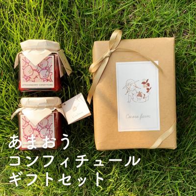 ふるさと納税 豊前市 あまおうコンフィチュールギフトセット(あまおうコンフィチュール2個)
