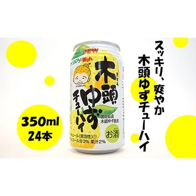 ふるさと納税 那賀町 PBW 木頭ゆずチューハイ350ml×24本