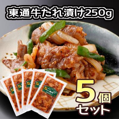 ふるさと納税 東通村 東通牛たれ漬け焼肉用250g×5袋