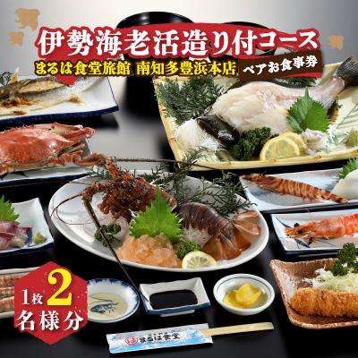ふるさと納税 南知多町 まるは食堂旅館 南知多豊浜本店 伊勢海老活造り付コースペアお食事券
