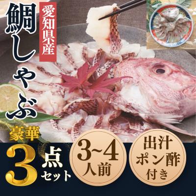ふるさと納税 南知多町 純国産 天然 真鯛 しゃぶしゃぶセット [波]〜出汁・ポン酢付き〜 岬だより