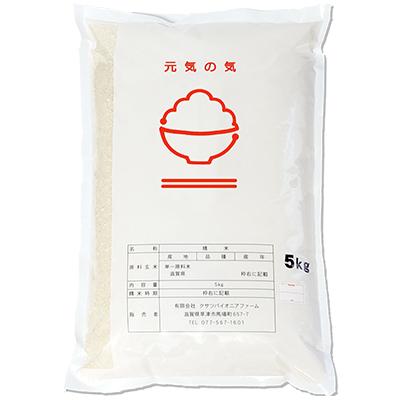ふるさと納税 草津市 環境こだわり認証米 元気の気『コシヒカリ』白米5kg