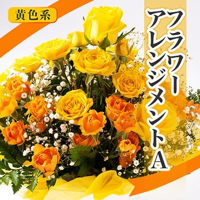 ふるさと納税 南知多町 内海生花のフラワーアレンジメントA(黄色系)