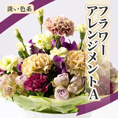 ふるさと納税 南知多町 内海生花のフラワーアレンジメントA(淡い色系)