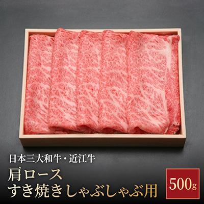 ふるさと納税 草津市 [近江牛 牛肩ロース]すき焼・しゃぶしゃぶ用 500g 日本三大和牛 記念日や食卓を彩る逸品