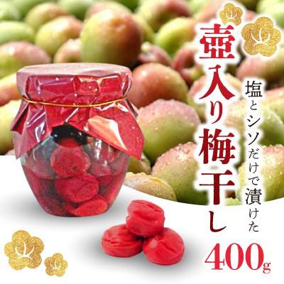 ふるさと納税 若狭町 若狭の壺入り梅干し400g