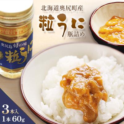 ふるさと納税 奥尻町 奥尻粒うに瓶詰め(3本入り)