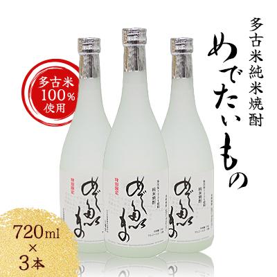 ふるさと納税 多古町 [多古米100%使用] 多古米純米焼酎 めでたいもの 3本セット