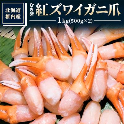 ふるさと納税 稚内市 [厳選品]むき済 紅ズワイガニ爪 1kg 海鮮