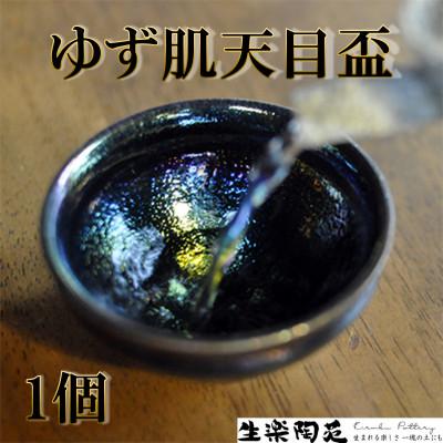 ふるさと納税 三股町 曜変天目茶碗の研究から生まれた「ゆず肌天目盃」[C-1103]