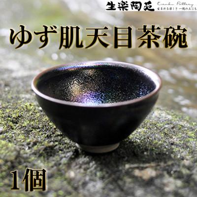 ふるさと納税 三股町 曜変天目茶碗の研究から生まれた「ゆず肌天目茶碗」[C-1104]