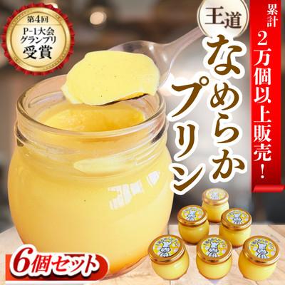 ふるさと納税 小浜市 [P-1グランプリ優勝]プリンの詰合せ