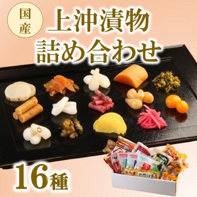 ふるさと納税 三股町 上沖漬物詰め合わせ(16種)[A-0301]