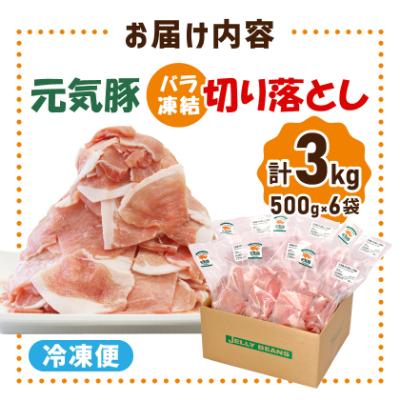 ふるさと納税 多古町 【小分けで便利】国産 元気豚 切り落とし 3kg(500g×6袋)　千葉県産三元豚　パラパラ凍結 |  | 03