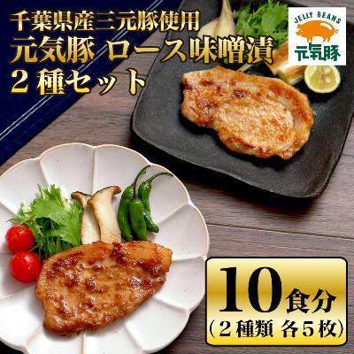 ふるさと納税 多古町 [千葉県産三元豚]元気豚 ロース味噌漬2種セット(10枚入り)