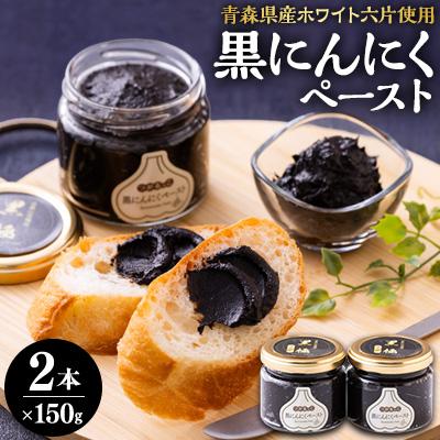 ふるさと納税 藤崎町 黒にんにくペースト(150g入りビン×2本)