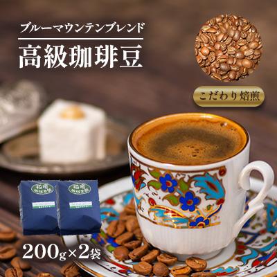 ふるさと納税 豊前市 ブルーマウンテンブレンド(豆)200g×2