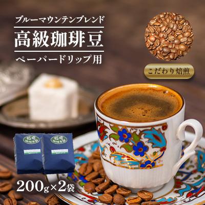 ふるさと納税 豊前市 ブルーマウンテンブレンド(ペーパー用)200g×2