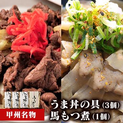ふるさと納税 富士川町 割烹立よし 牛より馬い「うま丼の具」&amp;「馬もつ煮」ふるさと納税限定セット