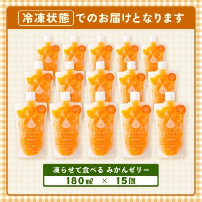 ふるさと納税 美浜町 凍らせて食べるみかんゼラチン詰め合わせ(15個入り口・入口)