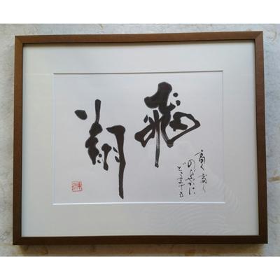 ふるさと納税 宇城市 [飛翔]書作品