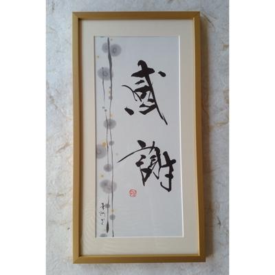 ふるさと納税 宇城市 [感謝]書作品