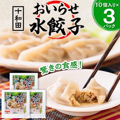 ふるさと納税 十和田市 驚きの食感!十和田おいらせ水餃子 1パック(10個入り)×3