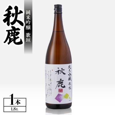 ふるさと納税 能勢町 純米吟醸 秋鹿 歌垣 1.8L