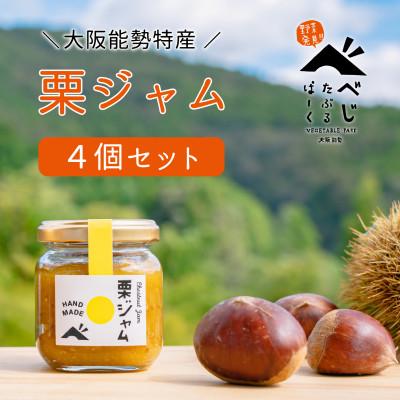 ふるさと納税 能勢町 [大阪能勢特産]栗ジャム 4個セット