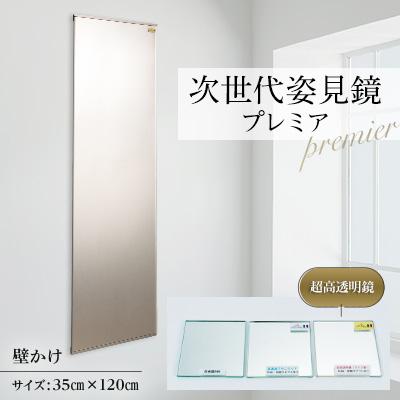 ふるさと納税 志免町 次世代姿見鏡 プレミア (超高透明鏡) 350×1200