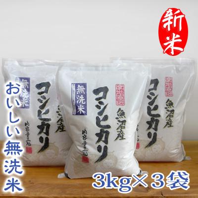 ふるさと納税 魚沼市 [令和8年産][無洗米] お米マイスター厳選 魚沼産コシヒカリ 合計9kg(3kg×3袋)