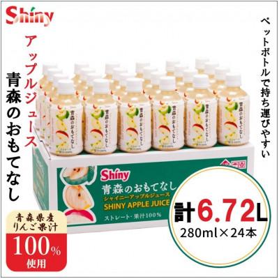 ふるさと納税 黒石市 [果汁100%]青森県産りんごジュース24本[シャイニーアップルジュース]