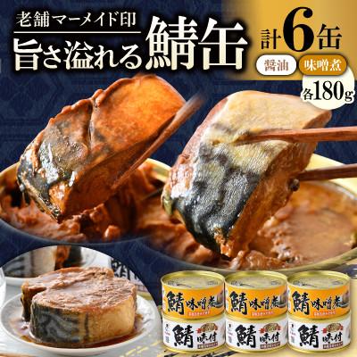 ふるさと納税 小浜市 鯖缶詰6缶 C(醤油・味噌煮) こだわりも身もギュッと詰め込んだ贅沢さば缶2種 肉厚ジューシー