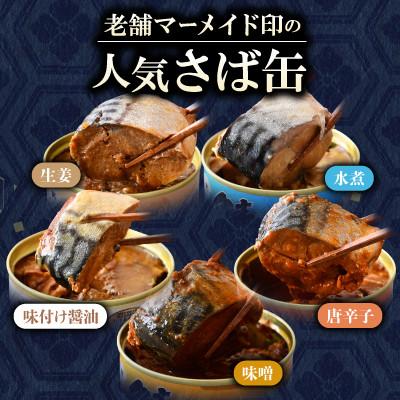 ふるさと納税 小浜市 鯖缶詰12缶 A(醤油・唐辛子・生姜・味噌煮・水煮)こだわりも身もギュッと詰め込んだ贅沢さば缶 |  | 01