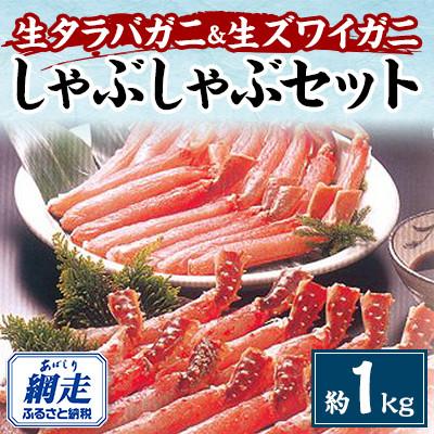 ふるさと納税 網走市 生タラバガニ&amp;生ズワイガニ 2種かにしゃぶセット 約1kg