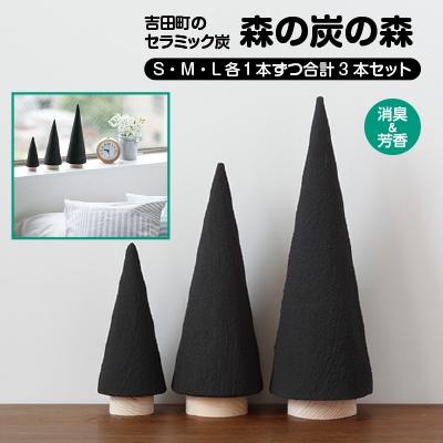 ふるさと納税 吉田町 [吉田町のセラミック炭]森の炭の森/S・M・L各1本ずつ合計3本セット