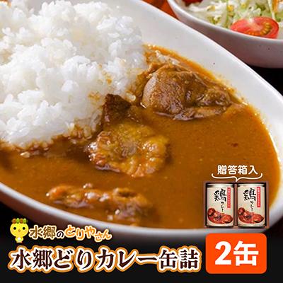 ふるさと納税 香取市 ご当地カレー!水郷どりカレー缶詰(2缶・贈答箱入)/鶏肉専門店「水郷のとりやさん」