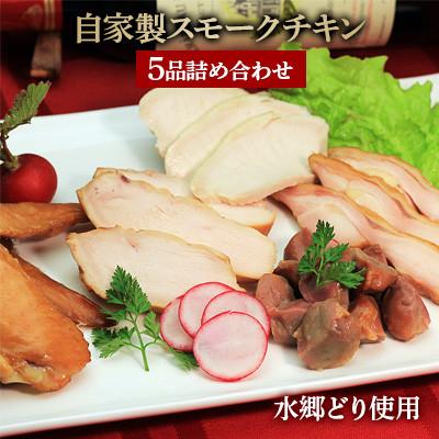 ふるさと納税 香取市 手作りの美味しさ!自家製スモークチキン5品詰め合わせ/鶏肉専門店「水郷のとりやさん」