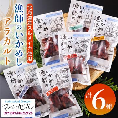 ふるさと納税 せたな町 [北海道産]漁師のいかめし アラカルト12本 プレーン ホタテ わかめ&amp;ゴマ チーズ 海老 うに