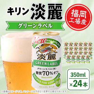 ふるさと納税 朝倉市 キリン淡麗グリーンラベル350ml缶×24本 | 