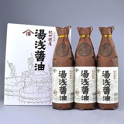 ふるさと納税 湯浅町 江戸時代から続く小原久吉商店の湯浅醤油 老舗の味900ml×3本セット |  | 02