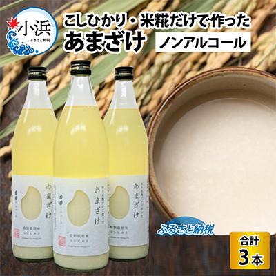 ふるさと納税 小浜市 若狭の恵のこだわりのコシヒカリと糀だけで作っためぐみのあまざけ(900ml×3)