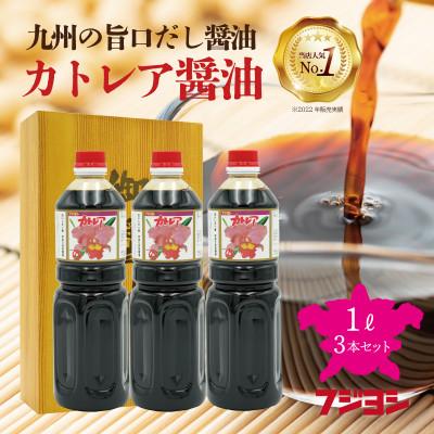 ふるさと納税 別府市 カトレア醤油1L3本セット | 