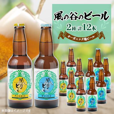 ふるさと納税 函南町 [風の谷のビール] オーガニック地ビール12本セット