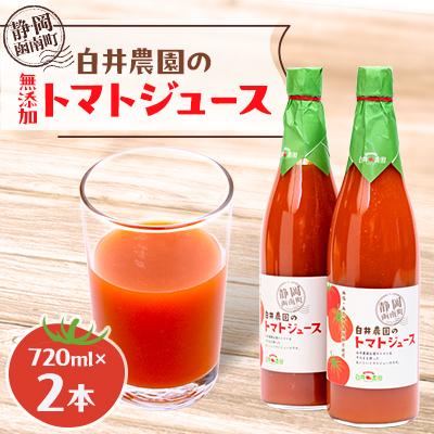 ふるさと納税 函南町 白井農園のトマトジュース大瓶(720ml)2本入り