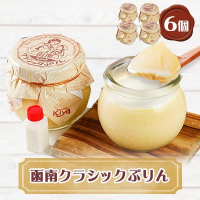 ふるさと納税 函南町 函南クラシックぷりん(函南ブランド)ご当地グルメ6個セット